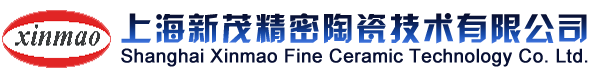 上海新茂精密陶瓷技术有限公司